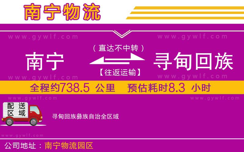 南寧到尋甸回族彝族自治物流公司