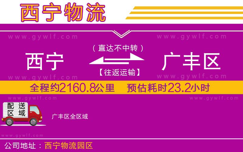 西寧到廣豐區(qū)物流公司