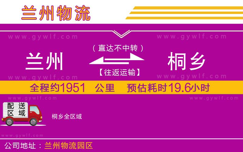 蘭州到桐鄉(xiāng)物流公司