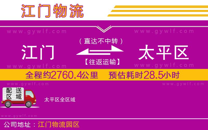 江門(mén)到太平區(qū)物流公司