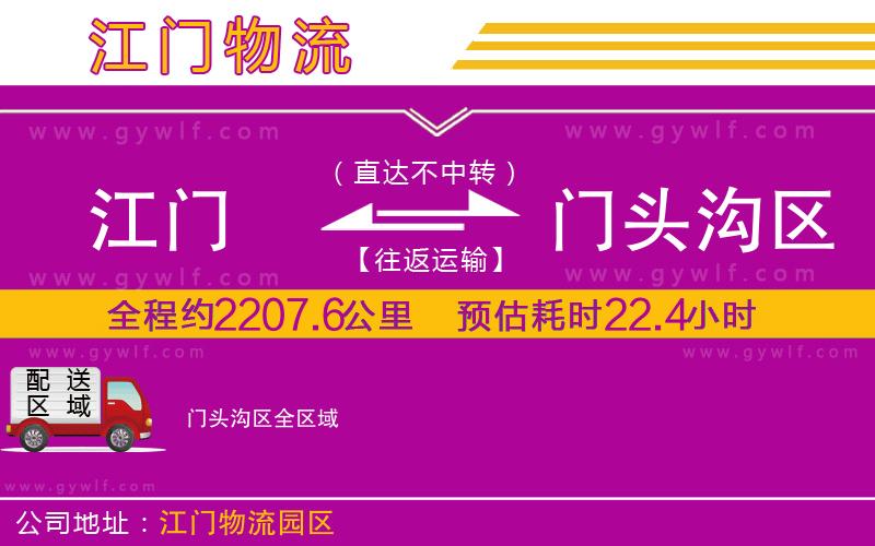 江門到門頭溝區(qū)物流公司