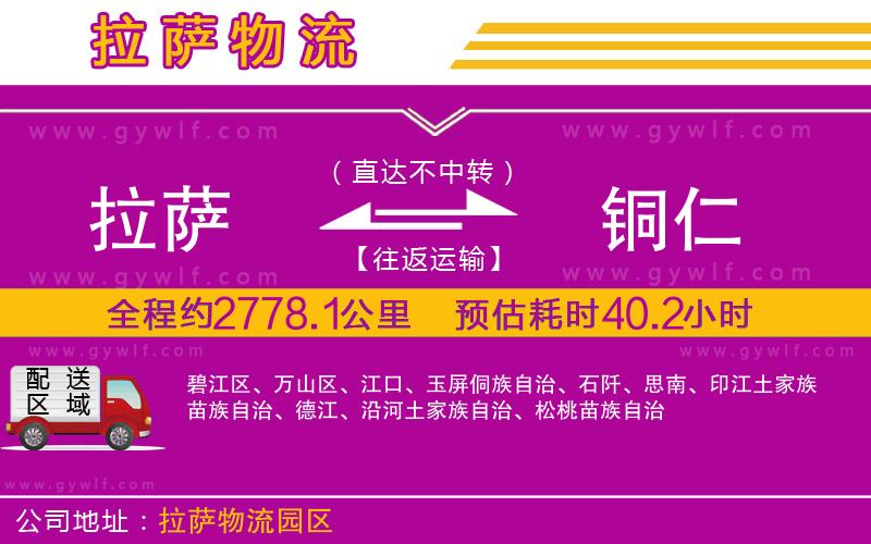 拉薩到銅仁物流公司