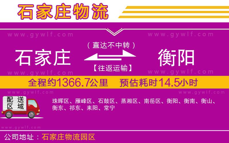 石家莊到衡陽(yáng)物流公司