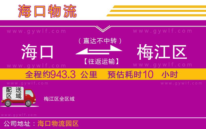 海口到梅江區(qū)物流公司