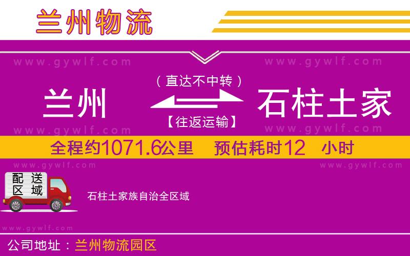 蘭州到石柱土家族自治物流公司