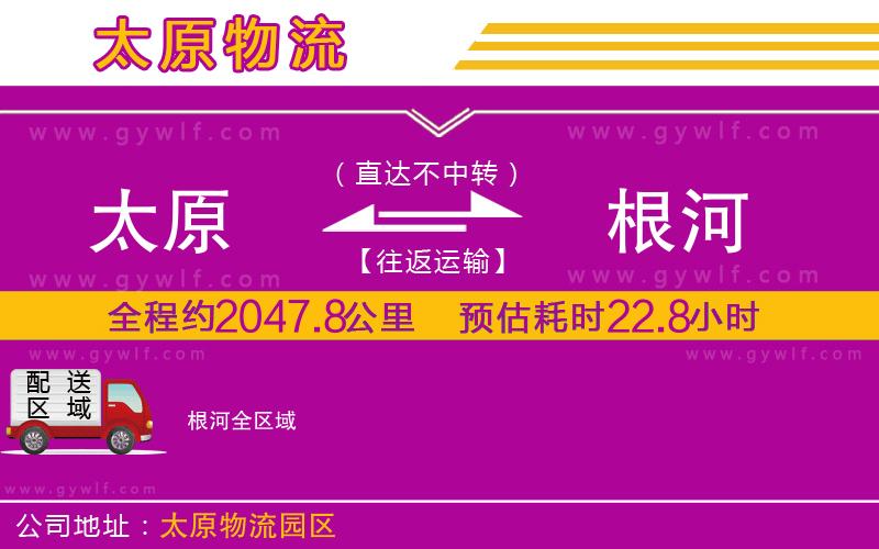 太原到根河物流公司