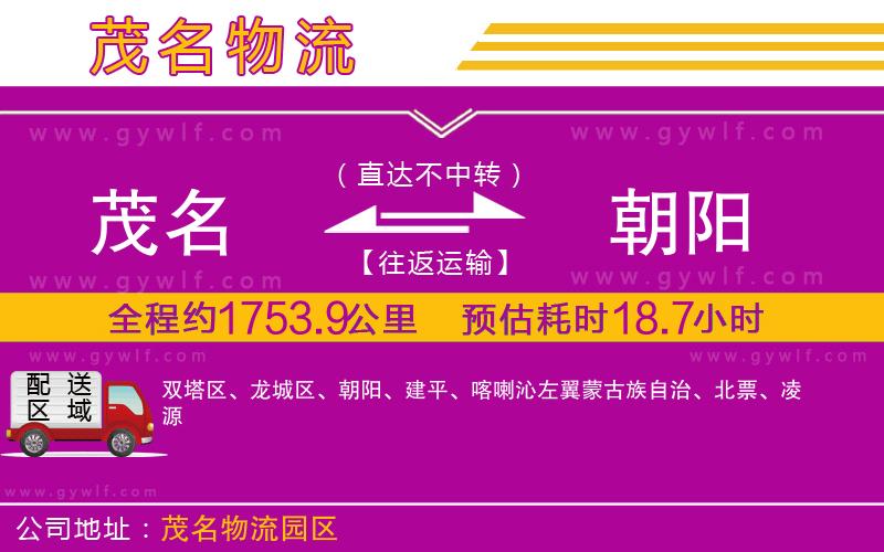 茂名到朝陽物流公司