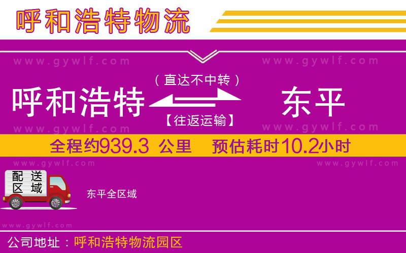 呼和浩特到東平物流公司