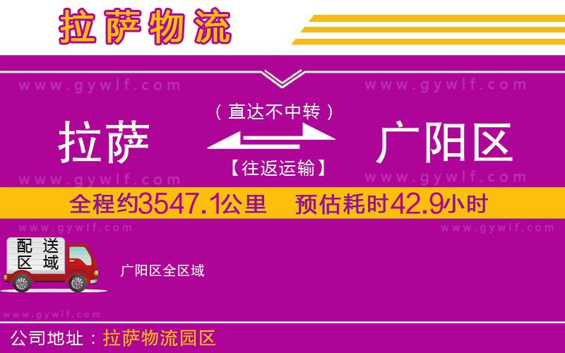 拉薩到廣陽區(qū)物流公司