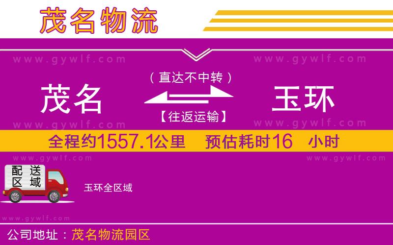 茂名到玉環(huán)物流公司