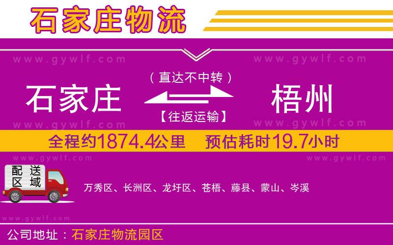 石家莊到梧州物流公司