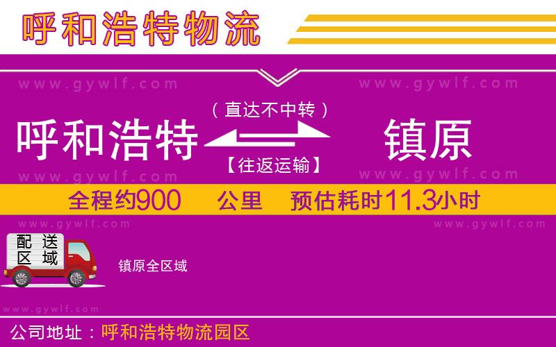 呼和浩特到鎮(zhèn)原物流公司