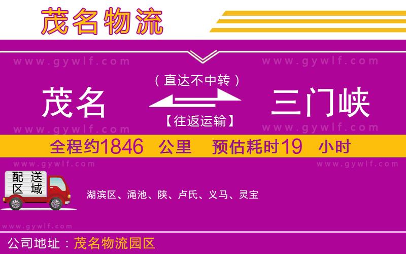 茂名到三門峽物流公司