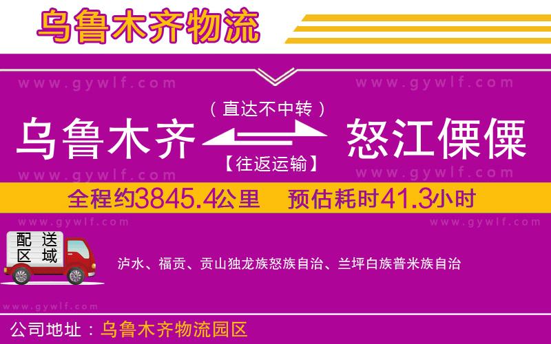 烏魯木齊到怒江傈僳族自治州物流公司