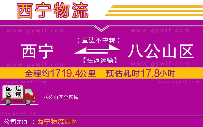 西寧到八公山區(qū)物流公司