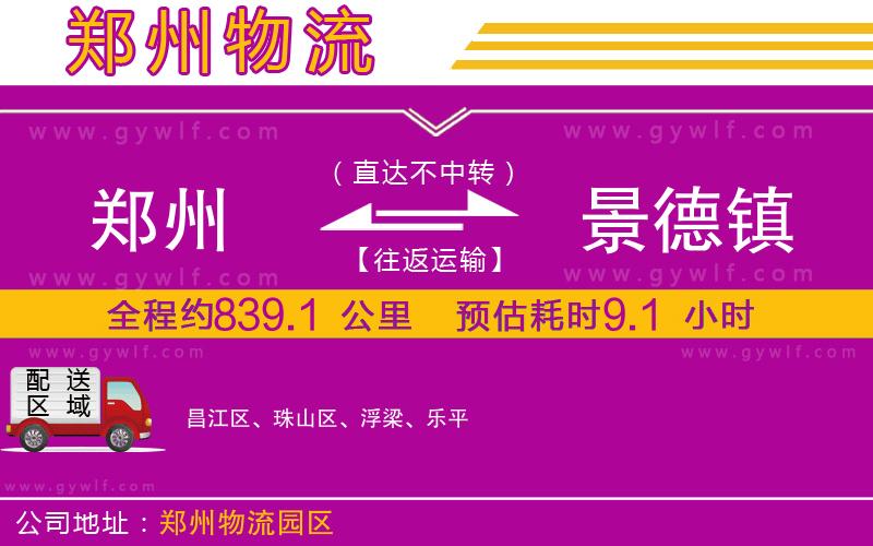 鄭州到景德鎮(zhèn)物流公司