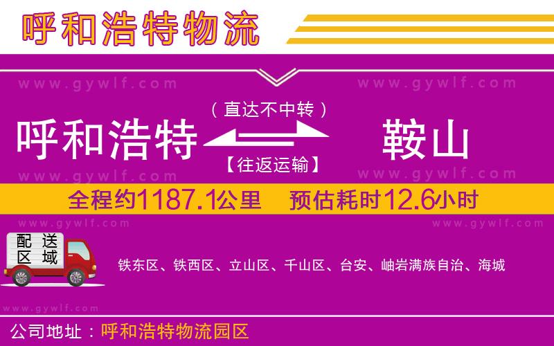 呼和浩特到鞍山物流公司