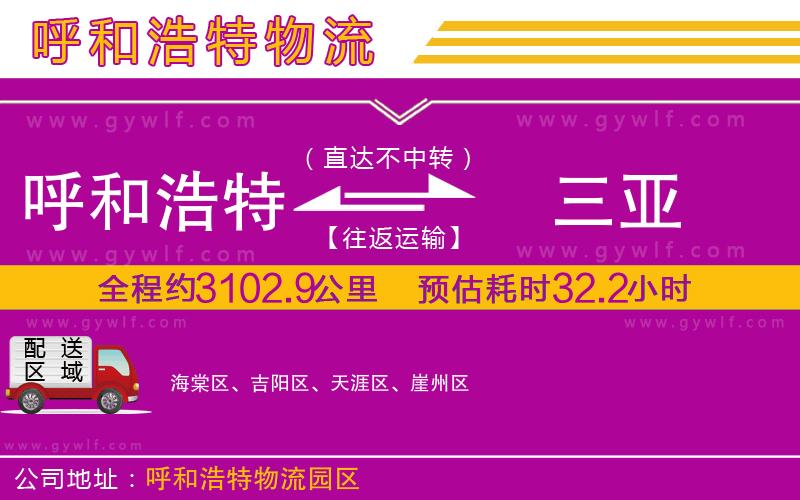 呼和浩特到三亞物流公司