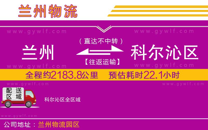 蘭州到科爾沁區(qū)物流公司