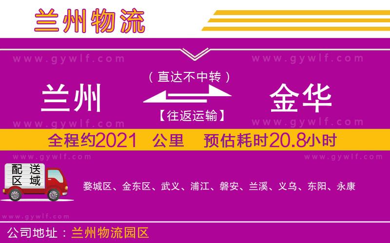 蘭州到金華物流公司