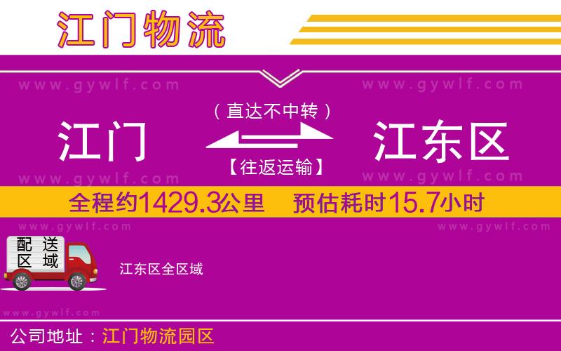 江門(mén)到江東區(qū)物流公司