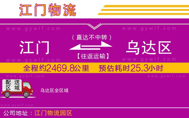 江門到烏達區(qū)物流公司