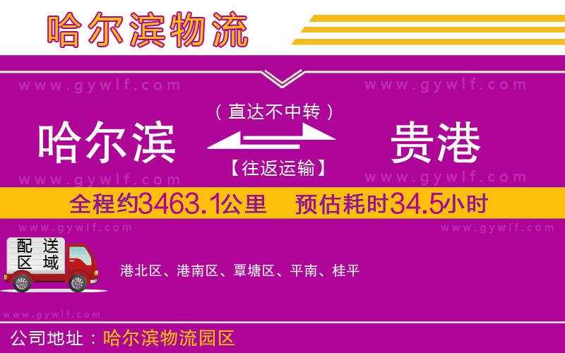 哈爾濱到貴港物流公司