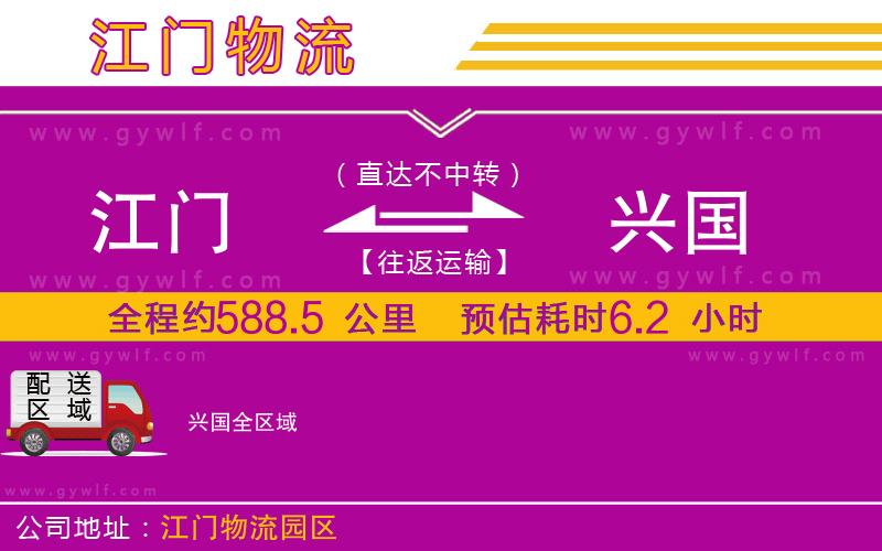 江門到興國(guó)物流公司