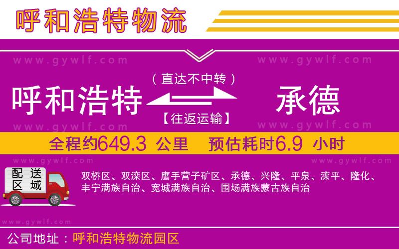 呼和浩特到承德物流公司