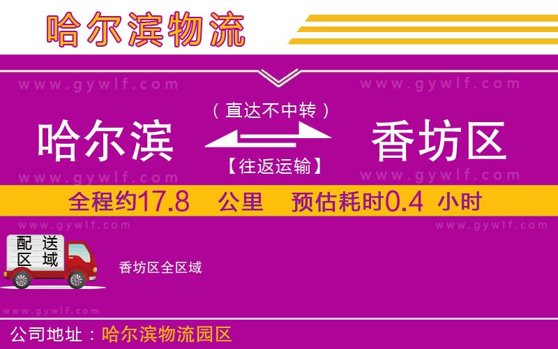 哈爾濱到香坊區(qū)物流公司