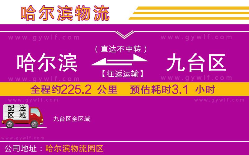 哈爾濱到九臺區(qū)物流公司