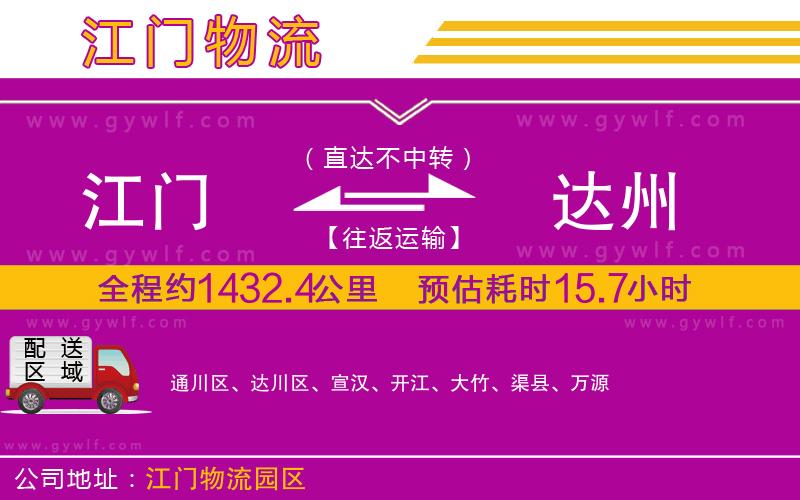 江門到達州物流公司