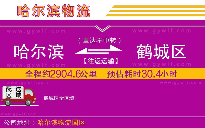 哈爾濱到鶴城區(qū)物流公司