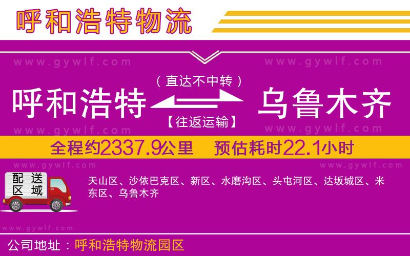 呼和浩特到烏魯木齊物流公司