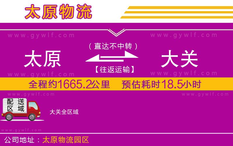 太原到大關物流公司