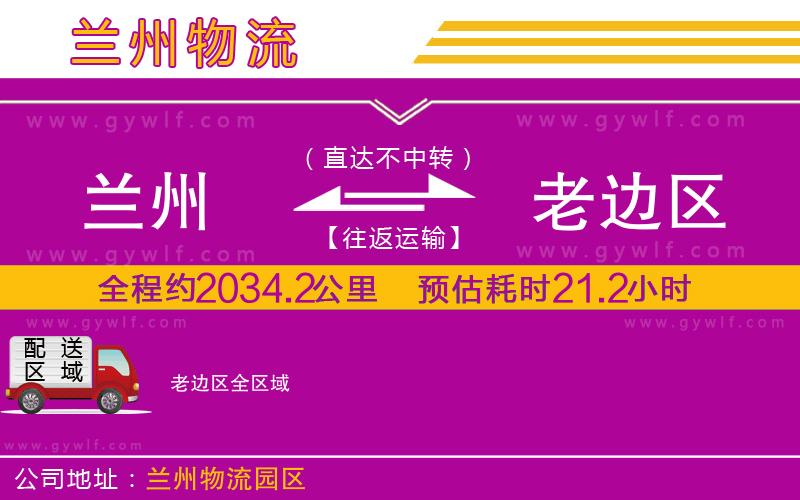 蘭州到老邊區(qū)物流公司