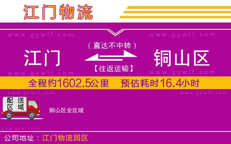 江門到銅山區(qū)物流公司