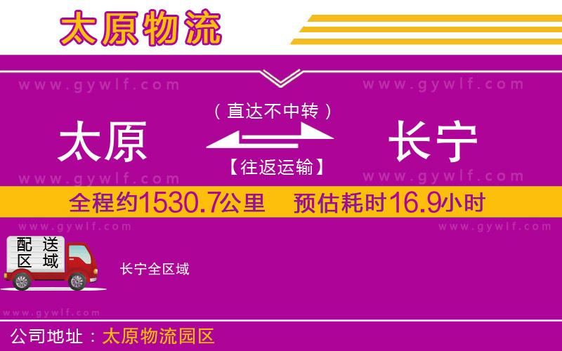 太原到長寧物流公司