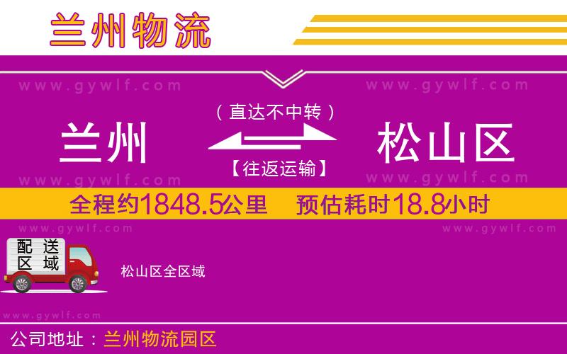 蘭州到松山區(qū)物流公司