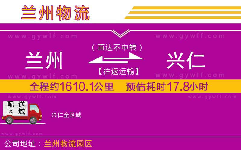 蘭州到興仁物流公司