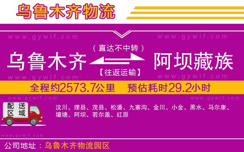烏魯木齊到阿壩藏族羌族自治州物流公司