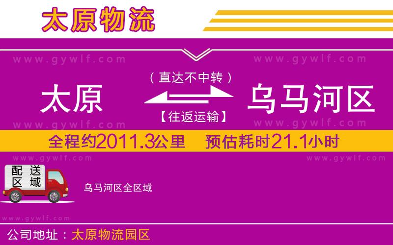 太原到烏馬河區(qū)物流公司