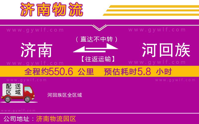 濟南到瀍河回族區(qū)物流公司