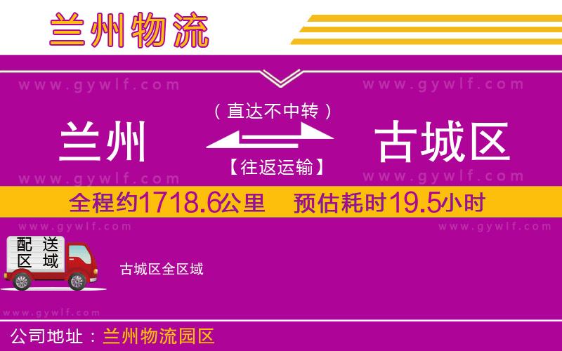 蘭州到古城區(qū)物流公司