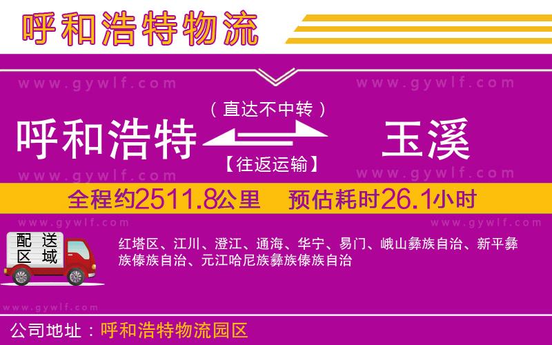 呼和浩特到玉溪物流公司