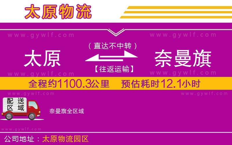 太原到奈曼旗物流公司