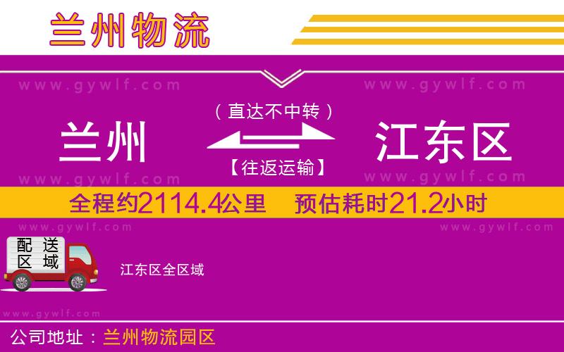 蘭州到江東區(qū)物流公司