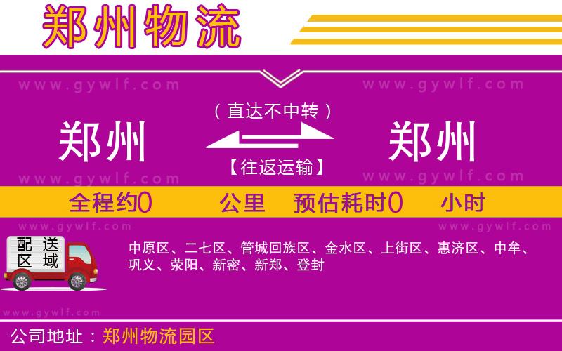 鄭州到鄭州物流公司