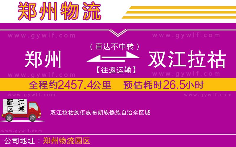 鄭州到雙江拉祜族佤族布朗族傣族自治物流公司