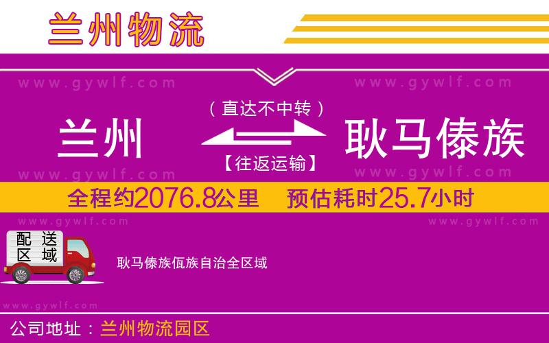 蘭州到耿馬傣族佤族自治物流公司